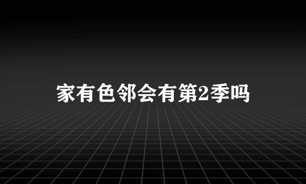 家有色邻会有第2季吗