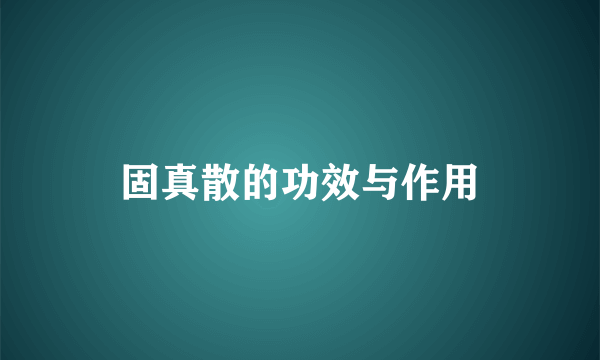 固真散的功效与作用