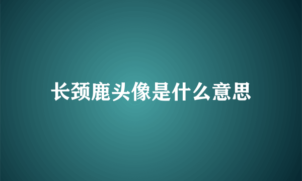 长颈鹿头像是什么意思