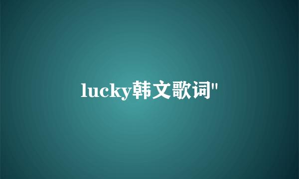 lucky韩文歌词