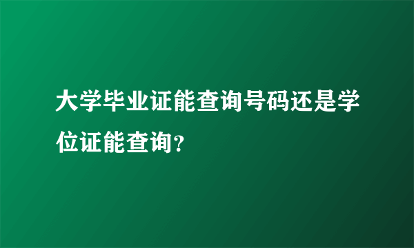 大学毕业证能查询号码还是学位证能查询？