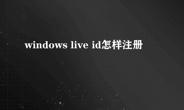 windows live id怎样注册