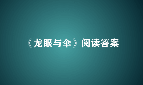 《龙眼与伞》阅读答案