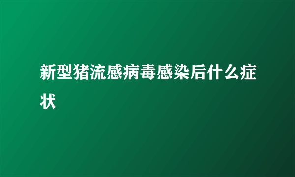 新型猪流感病毒感染后什么症状