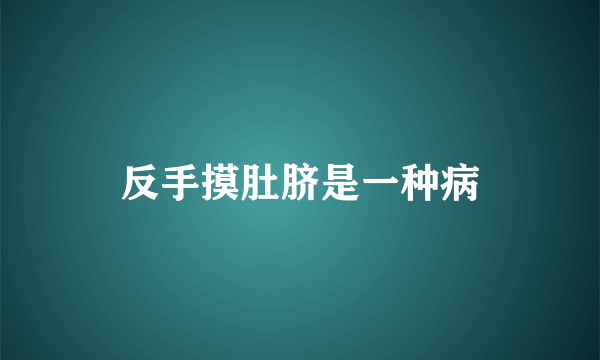 反手摸肚脐是一种病