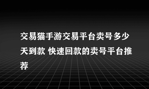 交易猫手游交易平台卖号多少天到款 快速回款的卖号平台推荐