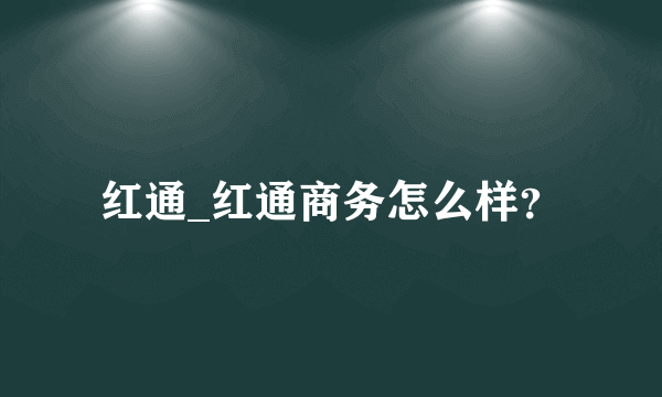 红通_红通商务怎么样？