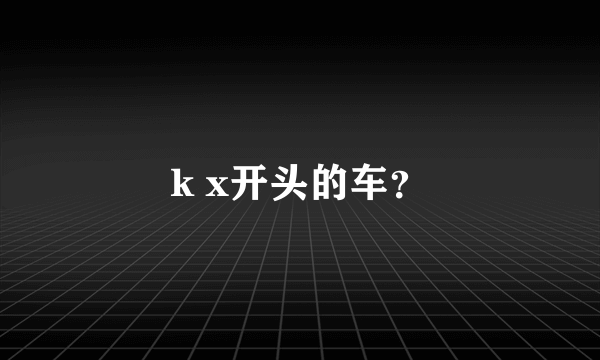 k x开头的车？