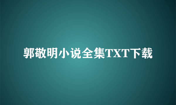 郭敬明小说全集TXT下载