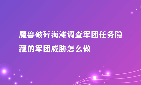 魔兽破碎海滩调查军团任务隐藏的军团威胁怎么做