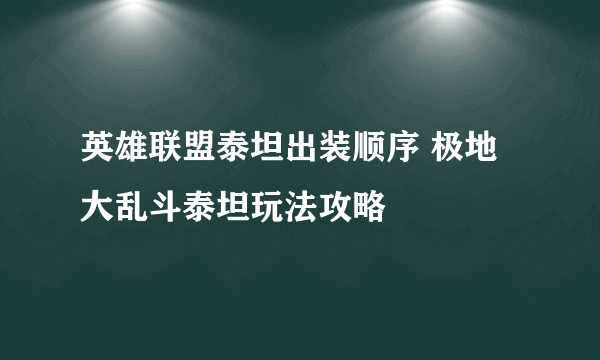 英雄联盟泰坦出装顺序 极地大乱斗泰坦玩法攻略