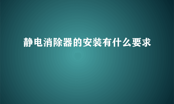 静电消除器的安装有什么要求