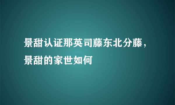 景甜认证那英司藤东北分藤，景甜的家世如何