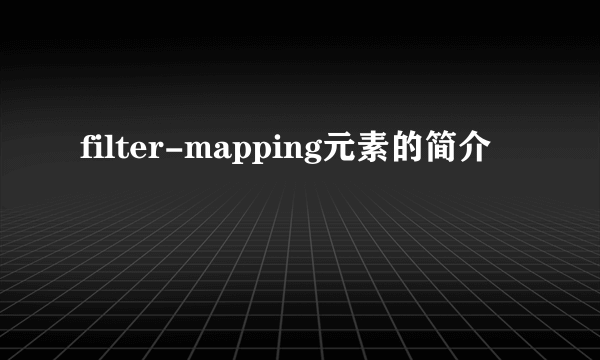 filter-mapping元素的简介