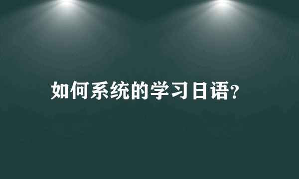 如何系统的学习日语？