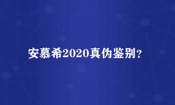 安慕希2020真伪鉴别？