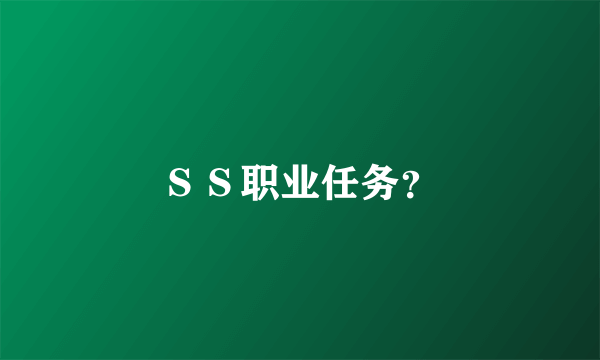 ＳＳ职业任务？