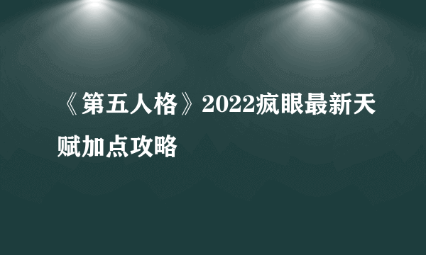 《第五人格》2022疯眼最新天赋加点攻略