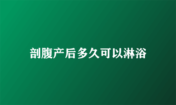 剖腹产后多久可以淋浴