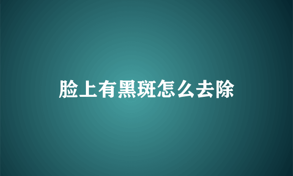 脸上有黑斑怎么去除