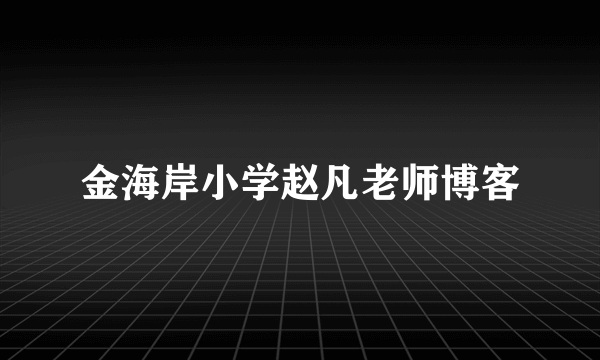 金海岸小学赵凡老师博客