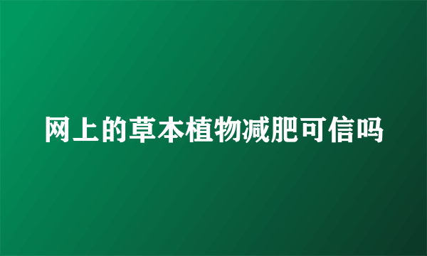 网上的草本植物减肥可信吗