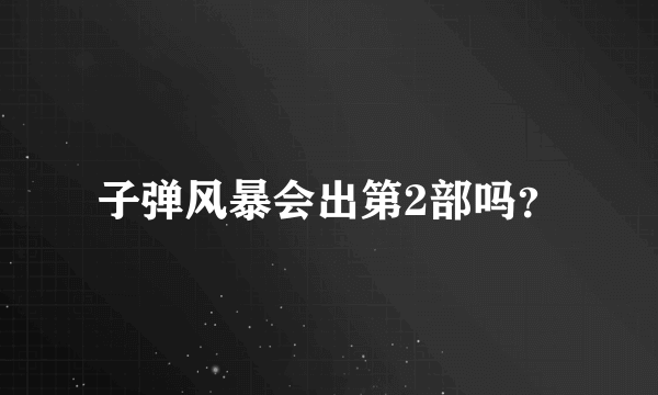 子弹风暴会出第2部吗？