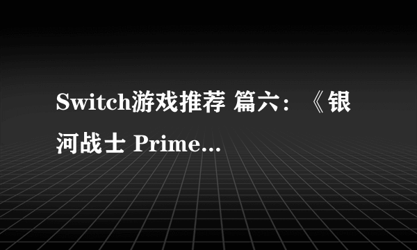 Switch游戏推荐 篇六：《银河战士 Prime 重制版》通关（伪）评测 ！