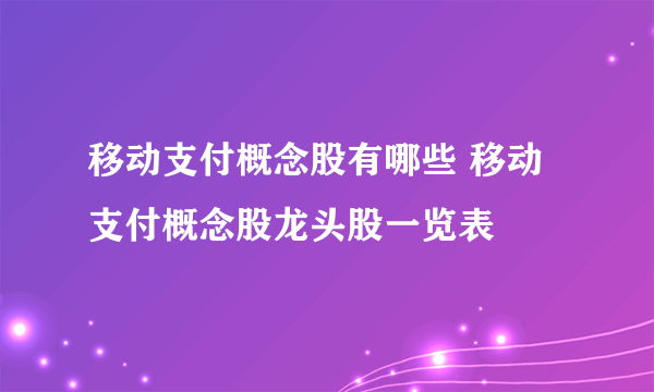 移动支付概念股有哪些 移动支付概念股龙头股一览表