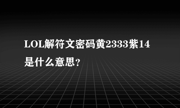 LOL解符文密码黄2333紫14是什么意思？