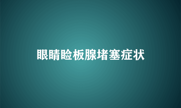 眼睛睑板腺堵塞症状