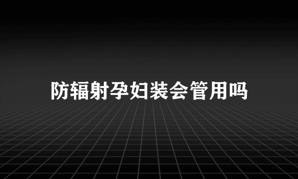 防辐射孕妇装会管用吗