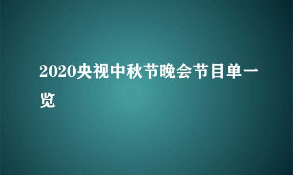 2020央视中秋节晚会节目单一览