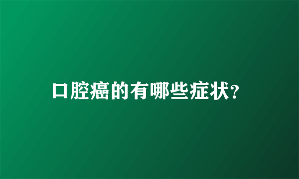 口腔癌的有哪些症状？