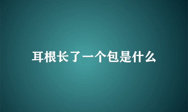 耳根长了一个包是什么