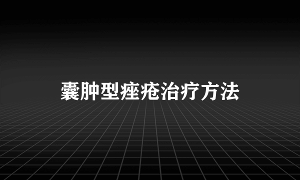 囊肿型痤疮治疗方法