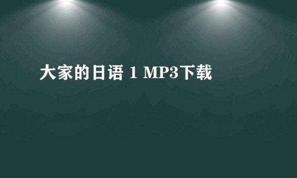 大家的日语 1 MP3下载