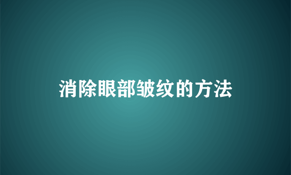 消除眼部皱纹的方法