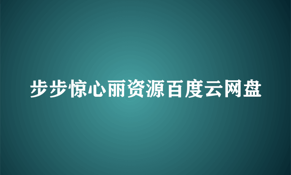 步步惊心丽资源百度云网盘