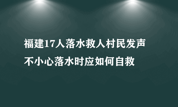 福建17人落水救人村民发声 不小心落水时应如何自救