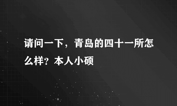 请问一下，青岛的四十一所怎么样？本人小硕