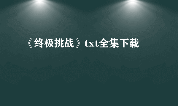 《终极挑战》txt全集下载