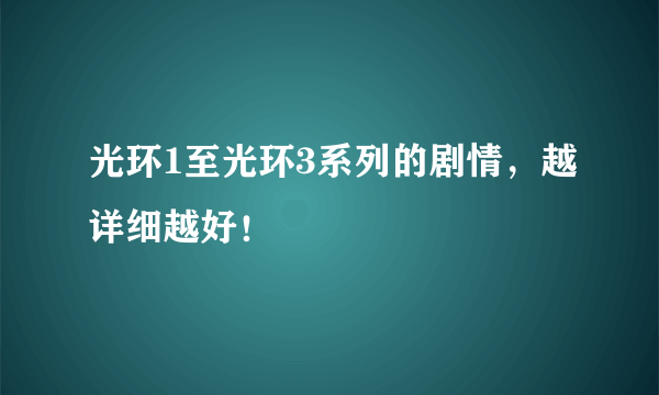 光环1至光环3系列的剧情，越详细越好！