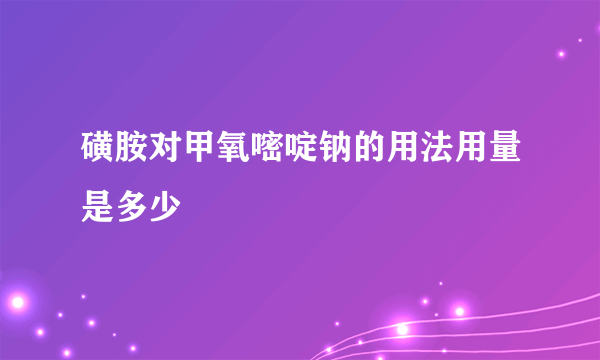 磺胺对甲氧嘧啶钠的用法用量是多少