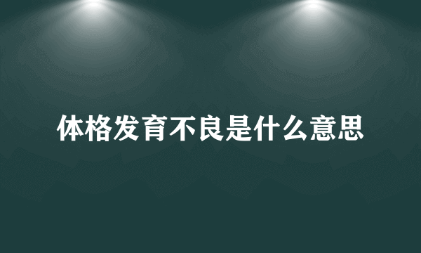 体格发育不良是什么意思