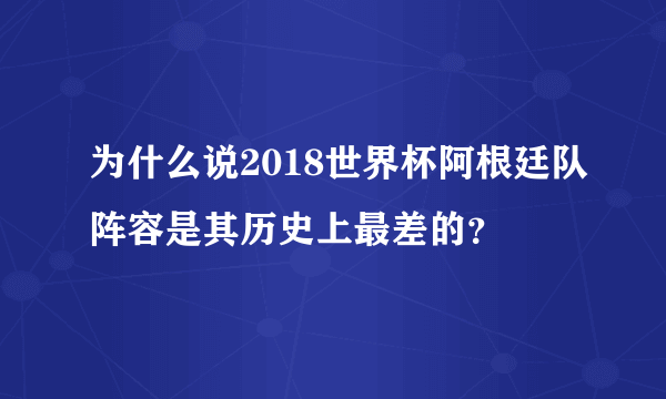 为什么说2018世界杯阿根廷队阵容是其历史上最差的？