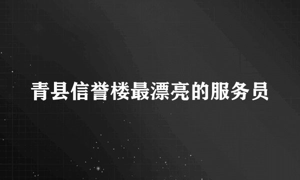 青县信誉楼最漂亮的服务员