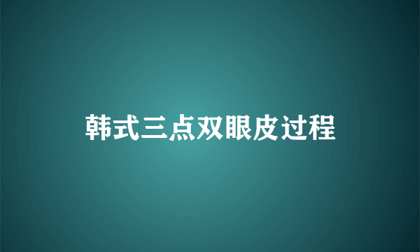 韩式三点双眼皮过程