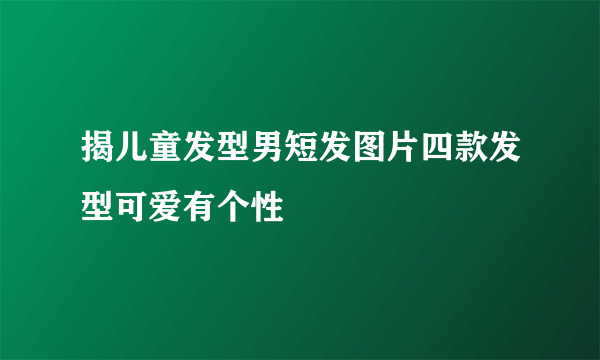 揭儿童发型男短发图片四款发型可爱有个性