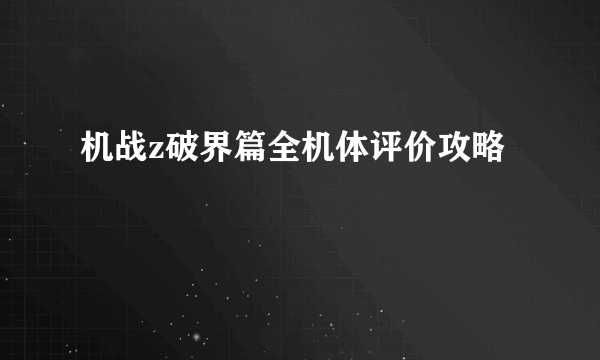 机战z破界篇全机体评价攻略